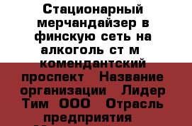Стационарный мерчандайзер в финскую сеть на алкоголь ст.м. комендантский проспект › Название организации ­ Лидер Тим, ООО › Отрасль предприятия ­ Мерчендайзинг › Минимальный оклад ­ 23 000 - Все города Работа » Вакансии   . Крым,Евпатория